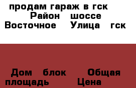 продам гараж в гск-8 › Район ­ шоссе Восточное8 › Улица ­ гск-8 › Дом ­ блок 42 › Общая площадь ­ 35 › Цена ­ 600 000 - Челябинская обл., Трехгорный г. Недвижимость » Гаражи   